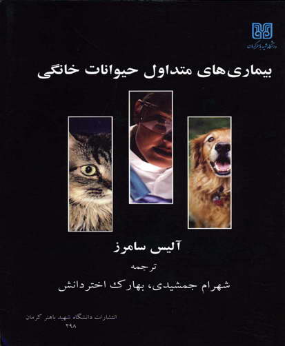 بیماری‌های متداول حیوانات خانگی ( سگ و گربه )